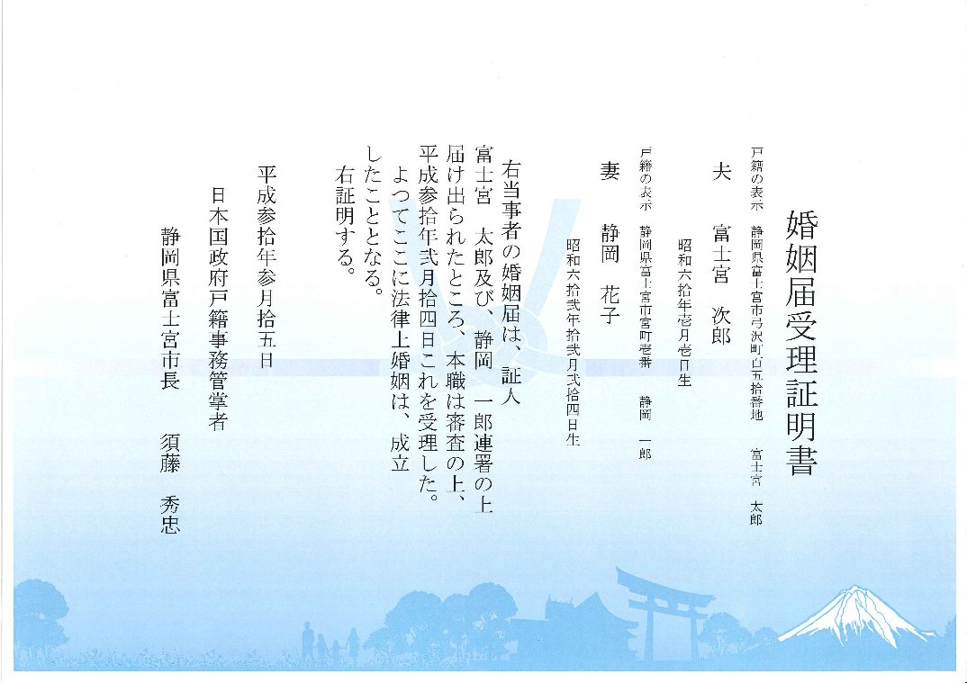 受理証明書(富士山)