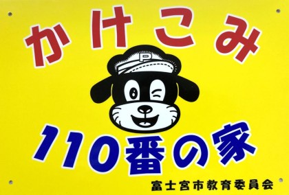 かけこみ110番の家の看板です