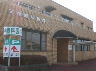 天神眼科医院