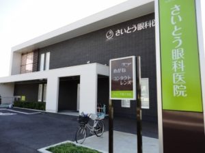 さいとう眼科医院