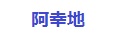 阿幸地