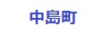 中島町