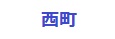 西町