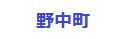 野中町