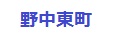 野中東町