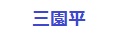三園平