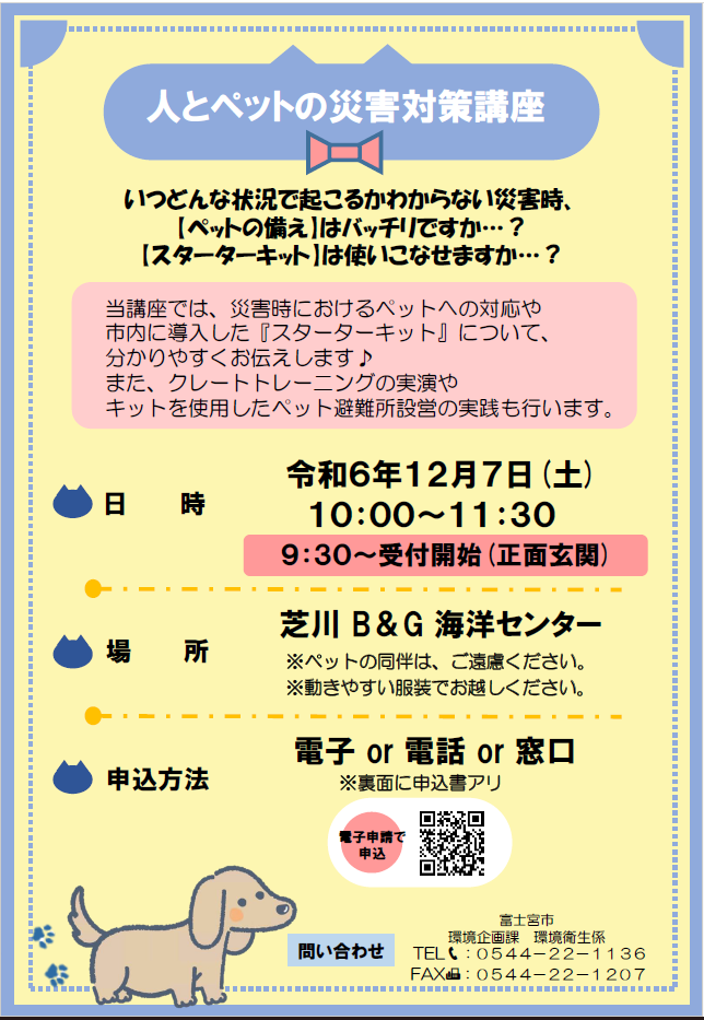 人とペットの災害対策講座2024