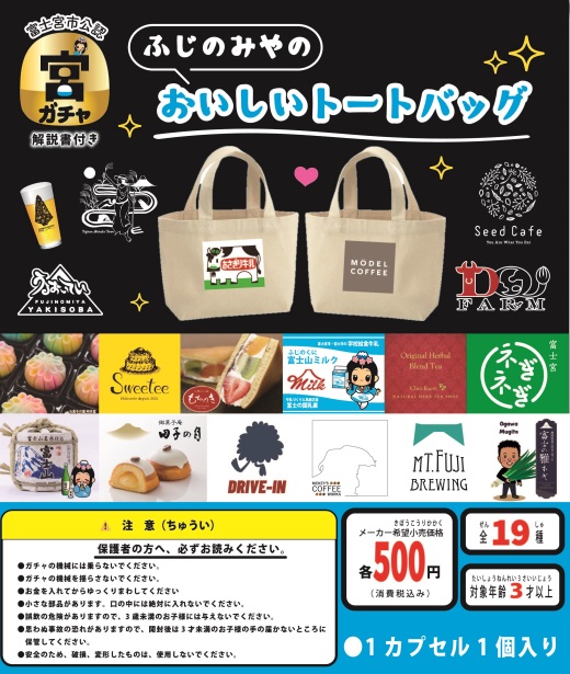 富士宮のおいしいトートバッグ