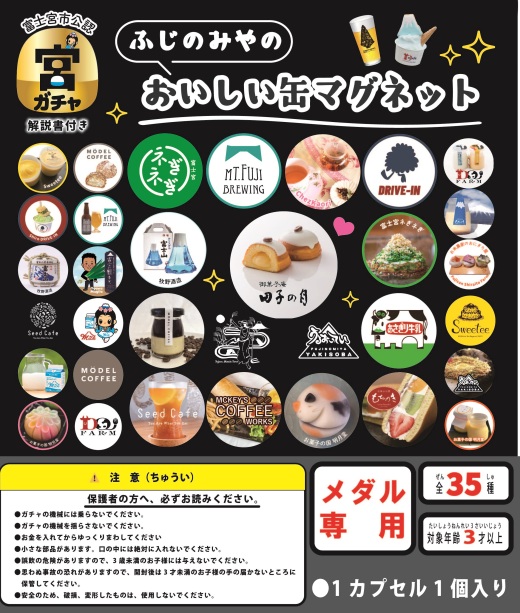 富士宮のおいしい缶マグネット