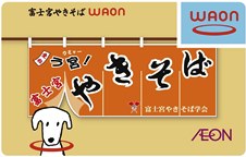 富士宮やきそばＷＡＯＮ