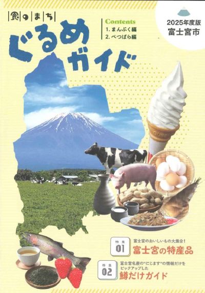 食のまちぐるめガイド2025