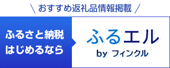 ふるエル　※外部サイト