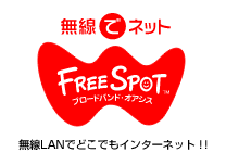 無線LANでどこでもインターネット！！