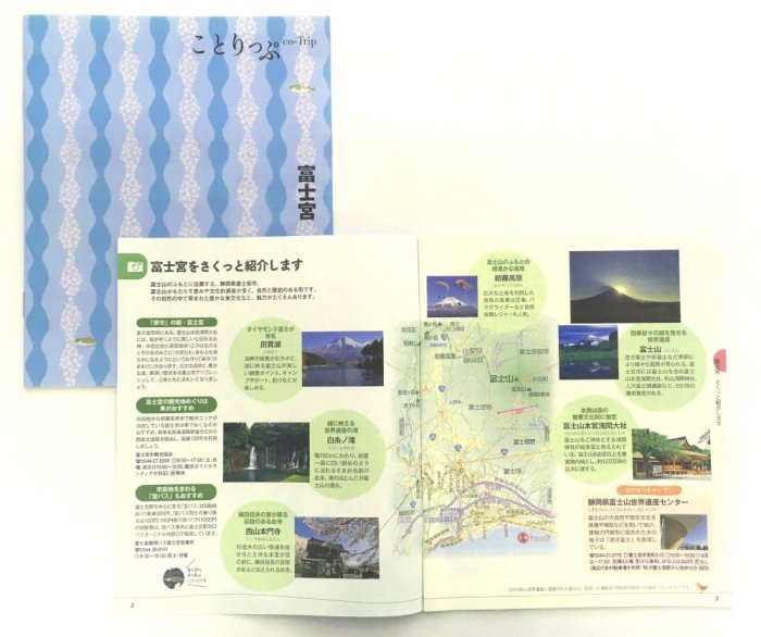富士宮市版「ことりっぷ」