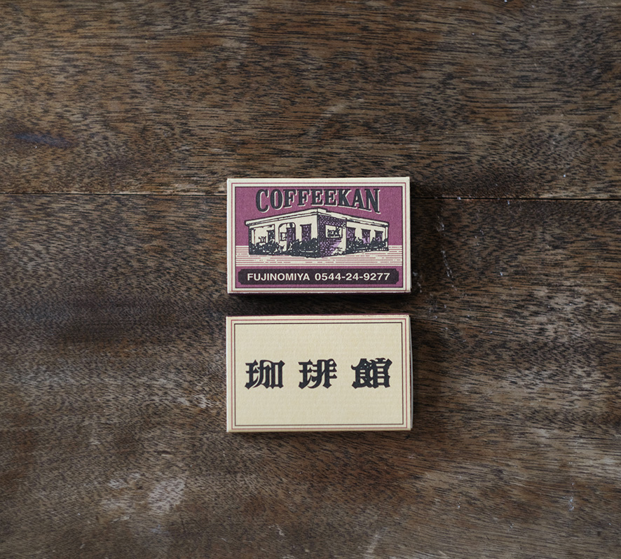 珈琲館